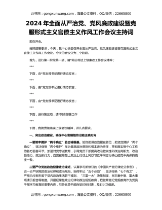 2024年全面从严治党、党风廉政建设暨克服形式主义官僚主义作风工作会议主持词