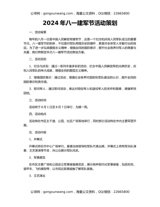 2024年八一建军节活动策划