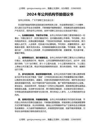 2024年公共机构节能倡议书