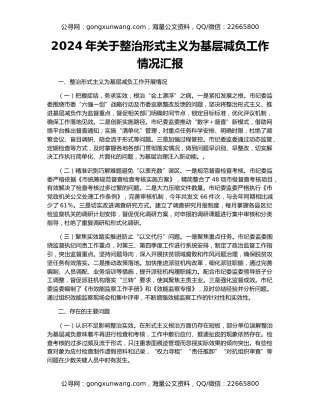 2024年关于整治形式主义为基层减负工作情况汇报