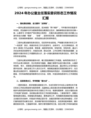 2024年办公室主任落实意识形态工作情况汇报