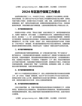 2024年区医疗保障工作要点