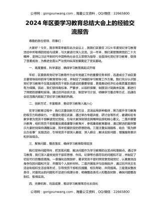 2024年区委学习教育总结大会上的经验交流报告