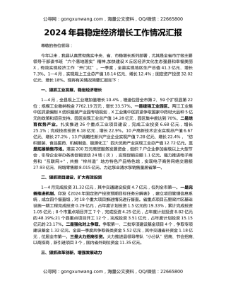 2024年县稳定经济增长工作情况汇报