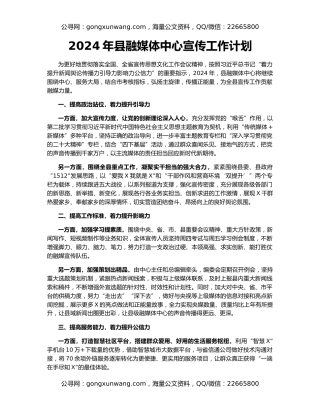 2024年县融媒体中心宣传工作计划