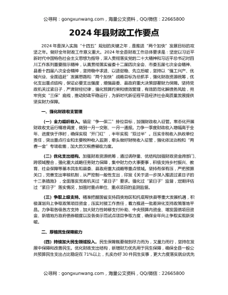 2024年县财政工作要点