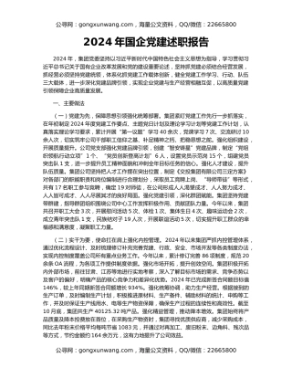 2024年国企党建述职报告