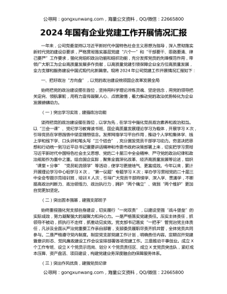 2024年国有企业党建工作开展情况汇报