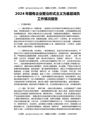 2024年国有企业整治形式主义为基层减负工作情况报告