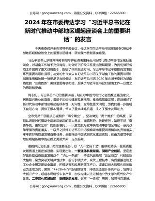 2024年在市委传达学习“习近平总书记在新时代推动中部地区崛起座谈会上的重要讲话”的发言