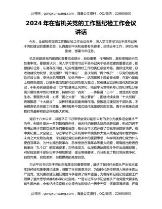 2024年在省机关党的工作暨纪检工作会议讲话