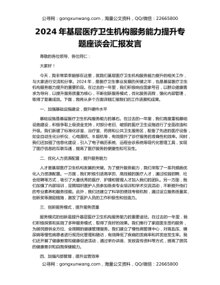 2024年基层医疗卫生机构服务能力提升专题座谈会汇报发言