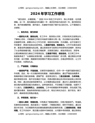 2024年学习工作感悟