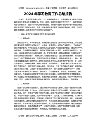 2024年学习教育工作总结报告