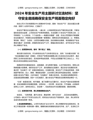 2024年安全生产月主题研讨交流材料：坚守安全底线确保安全生产局面稳定向好