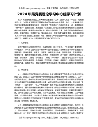 2024年局党委理论学习中心组学习计划