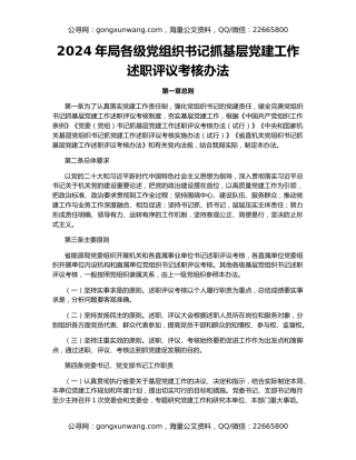 2024年局各级党组织书记抓基层党建工作述职评议考核办法