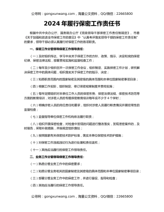 2024年履行保密工作责任书