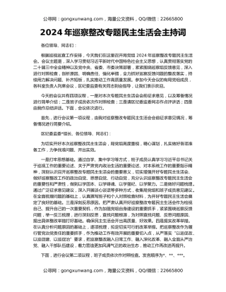 2024年巡察整改专题民主生活会主持词