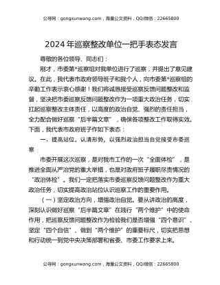 2024年巡察整改单位一把手表态发言