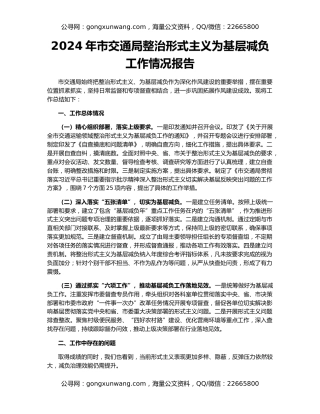 2024年市交通局整治形式主义为基层减负工作情况报告