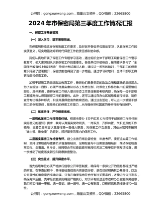 2024年市保密局第三季度工作情况汇报