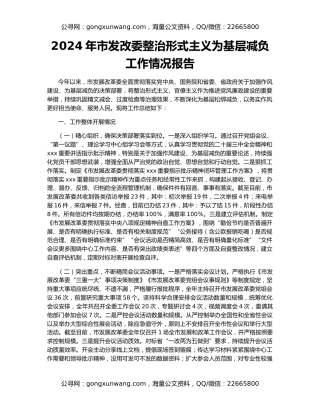 2024年市发改委整治形式主义为基层减负工作情况报告