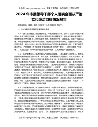 2024年市委领导干部个人落实全面从严治党和廉洁自律情况报告