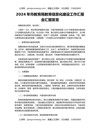 2024年市教育局教育信息化建设工作汇报会汇报发言