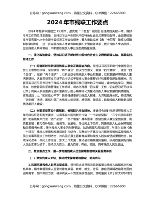 2024年市残联工作要点