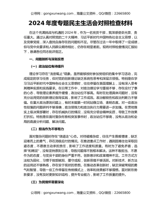 2024年度专题民主生活会对照检查材料