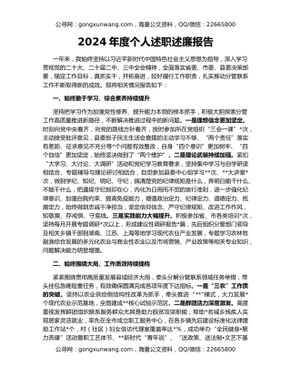 2024年度个人述职述廉报告