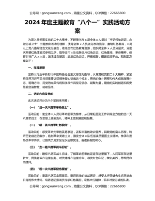 2024年度主题教育“八个一”实践活动方案