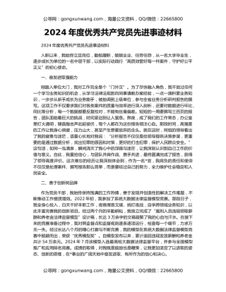 2024年度优秀共产党员先进事迹材料
