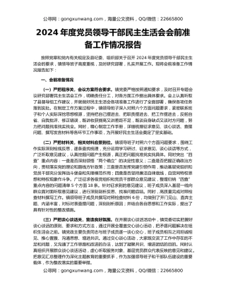 2024年度党员领导干部民主生活会会前准备工作情况报告
