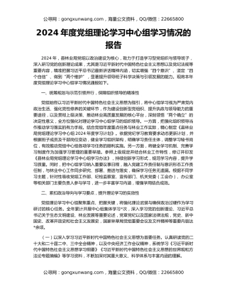 2024年度党组理论学习中心组学习情况的报告