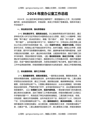 2024年度办公室工作总结