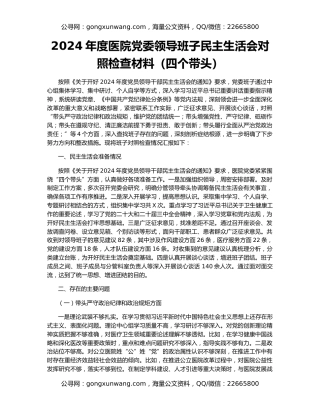 2024年度医院党委领导班子民主生活会对照检查材料（四个带头）