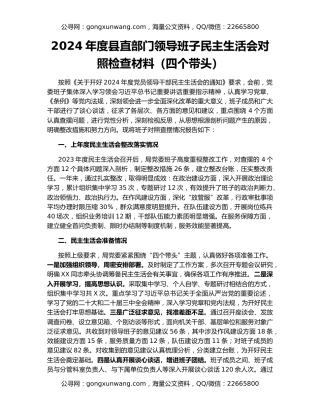 2024年度县直部门领导班子民主生活会对照检查材料（四个带头）
