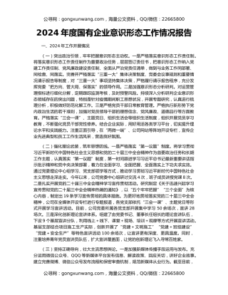 2024年度国有企业意识形态工作情况报告