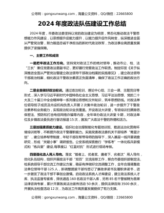 2024年度政法队伍建设工作总结