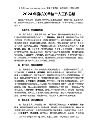2024年度机关单位个人工作总结
