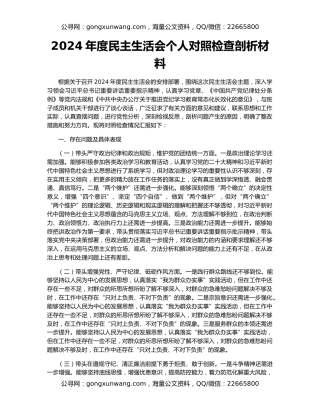 2024年度民主生活会个人对照检查剖析材料