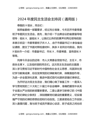 2024年度民主生活会主持词（通用版）