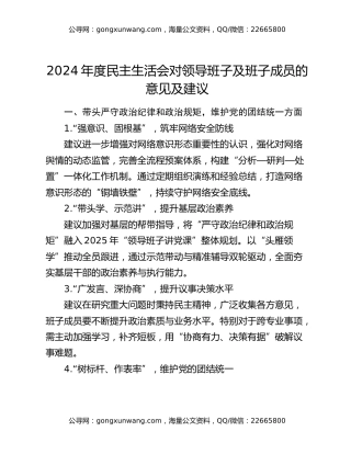 2024年度民主生活会对领导班子及班子成员的意见及建议