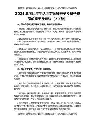 2024年度民主生活会对领导班子及班子成员的意见及建议（20条）