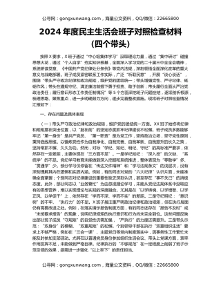 2024年度民主生活会班子对照检查材料（四个带头）