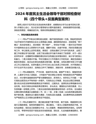 2024年度民主生活会领导干部对照检查材料（四个带头+反面典型案例）