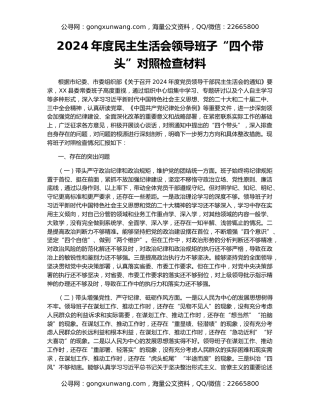 2024年度民主生活会领导班子“四个带头”对照检查材料