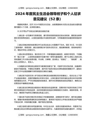 2024年度民主生活会领导班子和个人征求意见建议（52条）